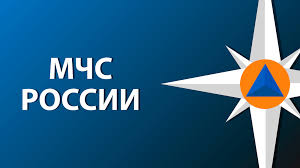 МЧС напоминает.