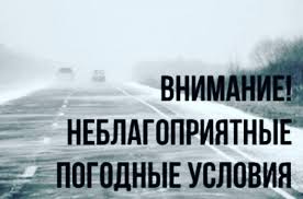 Внимание! Неблагоприятные погодные условия!.
