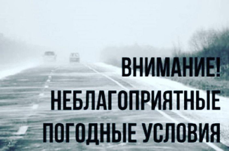 Неблагоприятные погодные условия в период с 12 по 15 ноября.