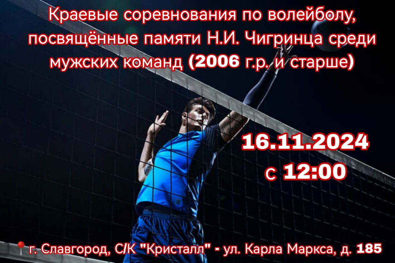 16 ноября состоятся краевые соревнования по волейболу!.