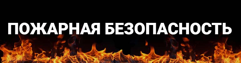 Пожарная безопасность Пожарная безопасность.