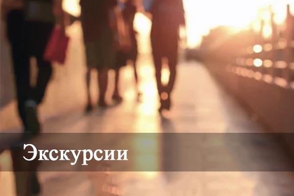 Экскурсии.