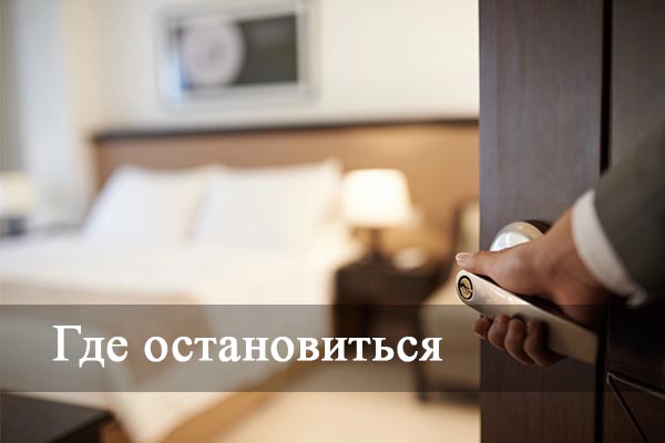 Где остановиться.