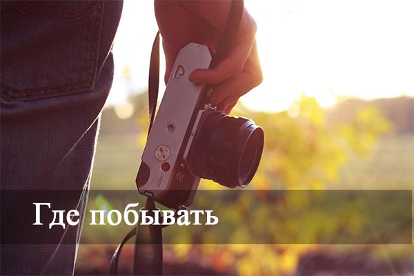Где побывать.
