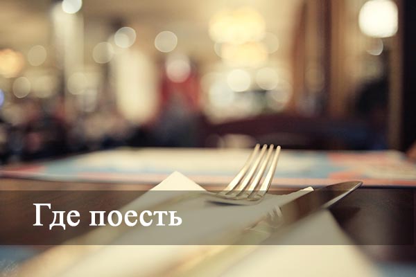 Где поесть.