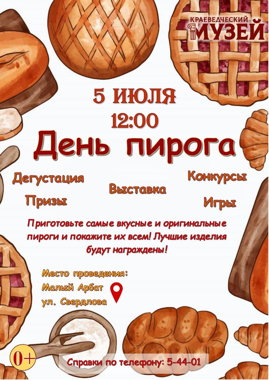 День пирога!.
