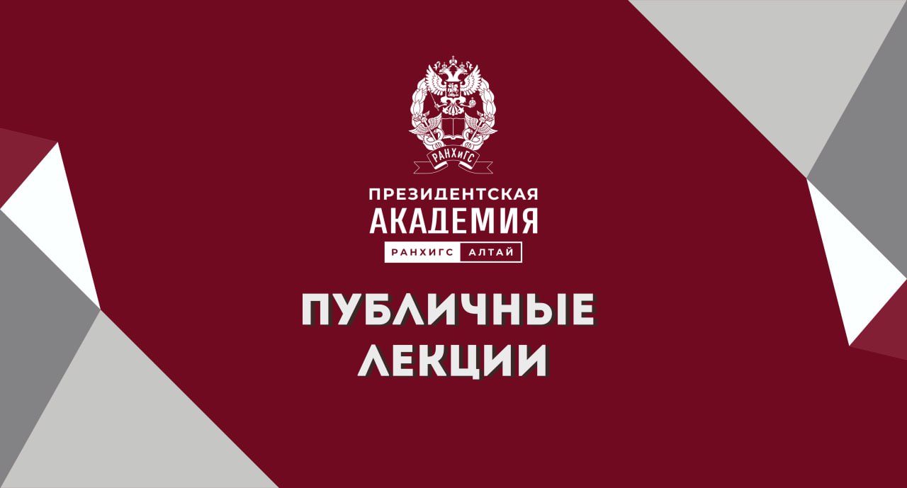 Алтайский филиал Президентской академии приглашает на публичные лекции.