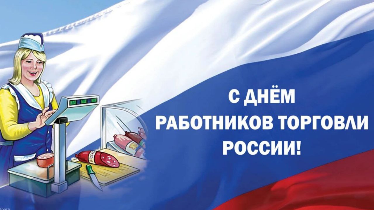С Днём торговли!.