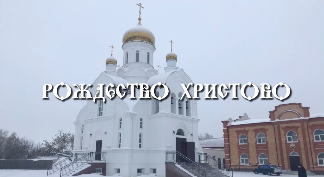 Рождество Христово.
