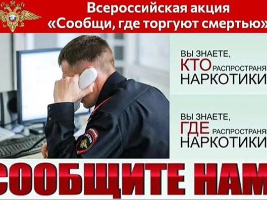 Общероссийская акция «Сообщи, где торгуют смертью».