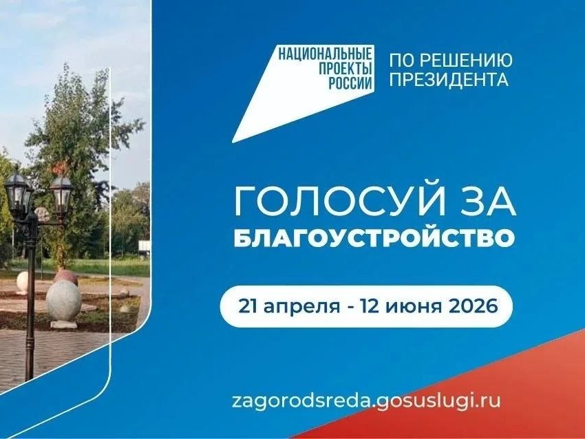 Продолжается голосование за благоустройство территорий на 2027 год в рамках национального проекта "Инфраструктура для жизни".