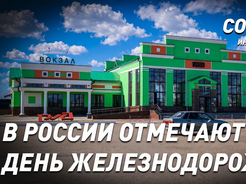 В России отмечают День железнодорожника..