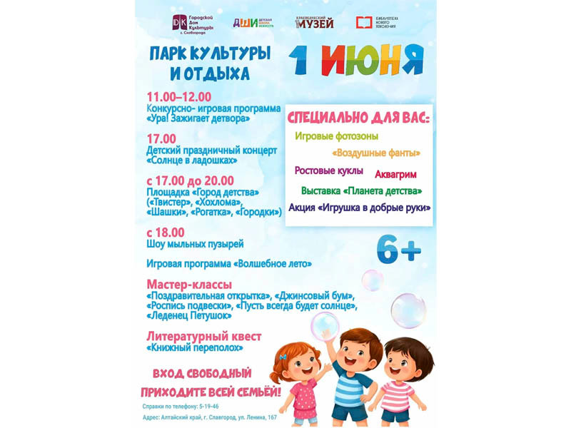 День защиты детей, 1 июня, в Славгороде отметят большой праздничной программой..