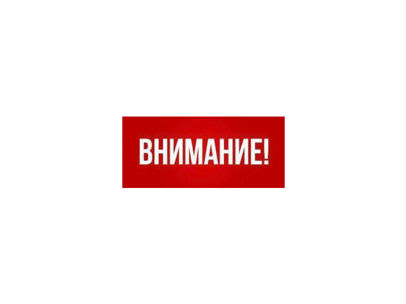 ВНИМАНИЕ!.