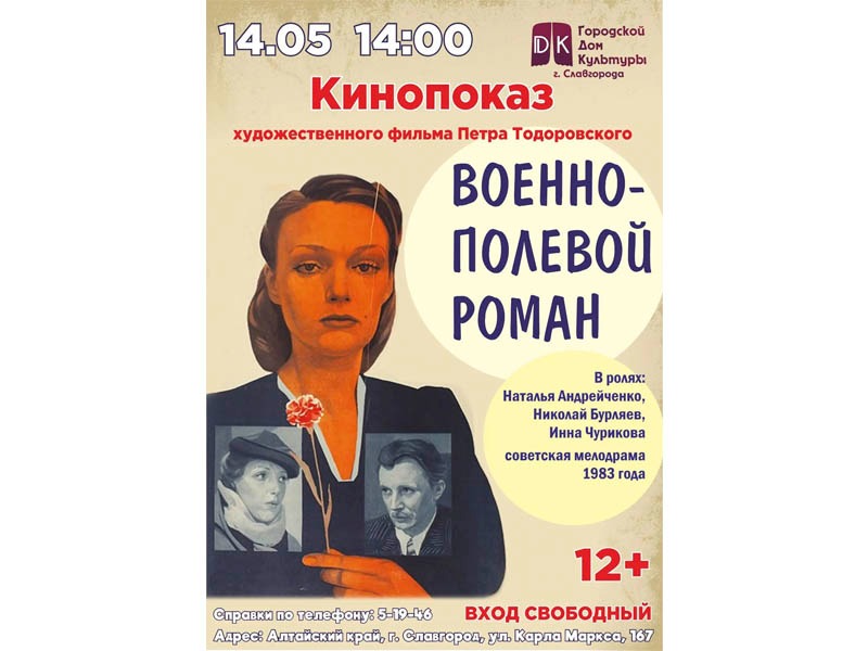 Приглашаем на кинопоказ художественного фильма.