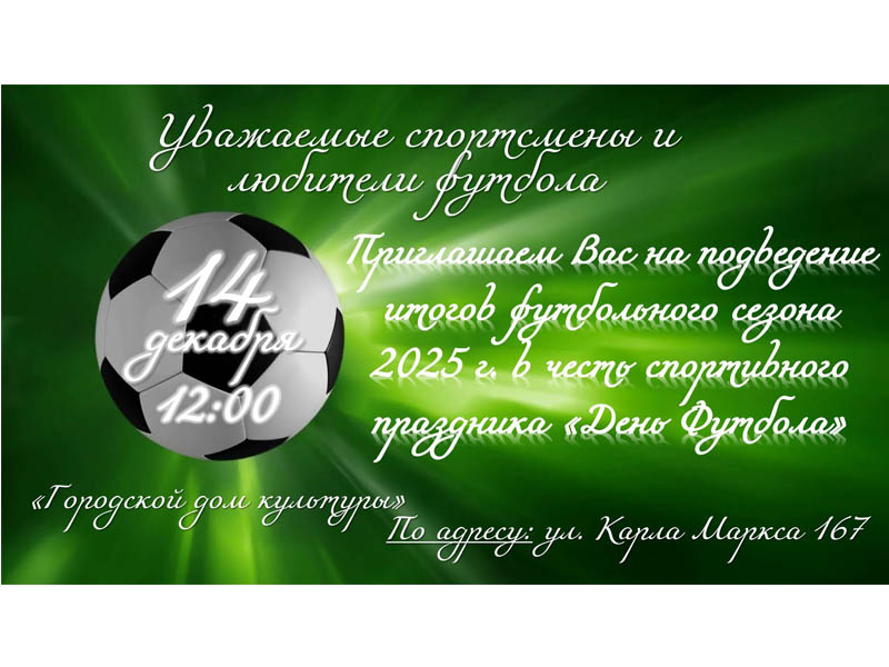 Приглашаем на подведение итогов футбольного сезона!.