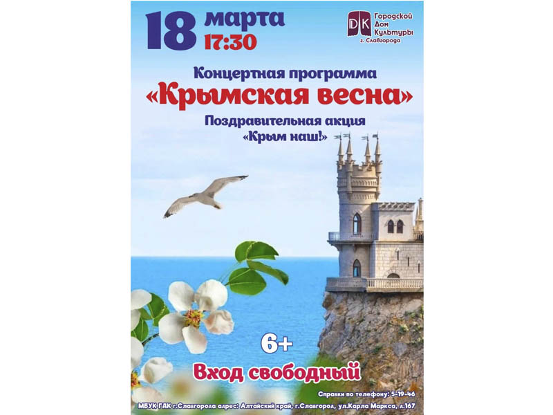 Сегодня, 18 марта, в 17.30 в городском Доме культуры города состоится концертная программа "Крымская весна", посвященная воссоединению Крыма и Севастополя с Россией.