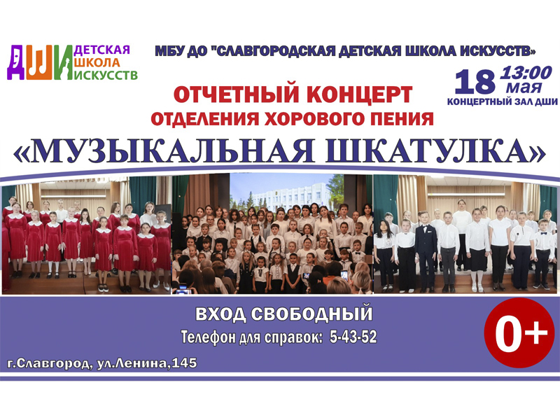 В Славгороде состоится отчетный концерт отделения хорового пения.