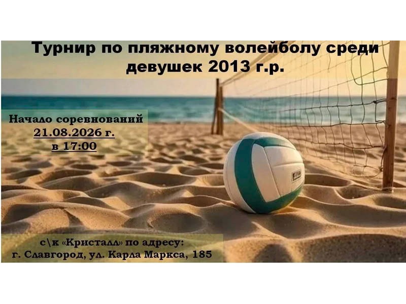 21 августа в 17.00 в спортивном комплексе "Кристалл" состоится турнир по волейболу среди девушек 2013 года рождения..