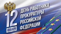 Глава муниципального округа Людмила Подгора и председатель городского Собрания депутатов Сергей Кондратов поздравили С Днем работника прокуратуры РФ.