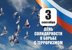 Ежегодно 3 сентября в России отмечается День солидарности в борьбе с терроризмом.