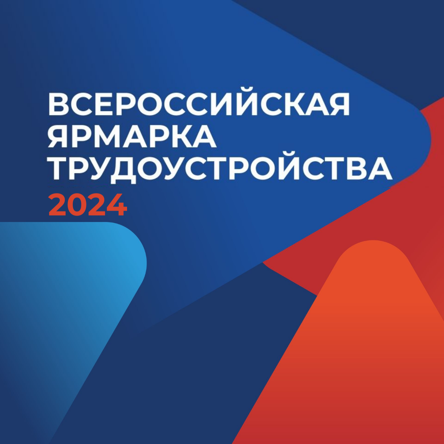 Приглашаем на Всероссийскую ярмарку трудоустройства «Работа России. Время возможностей».