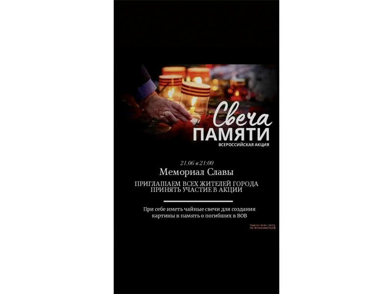 Приглашаем славгородцев и гостей города принять участие в акции "Свеча памяти".