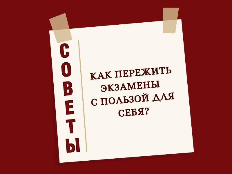 Рекомендации эксперта: как пережить экзамены с пользой для себя.