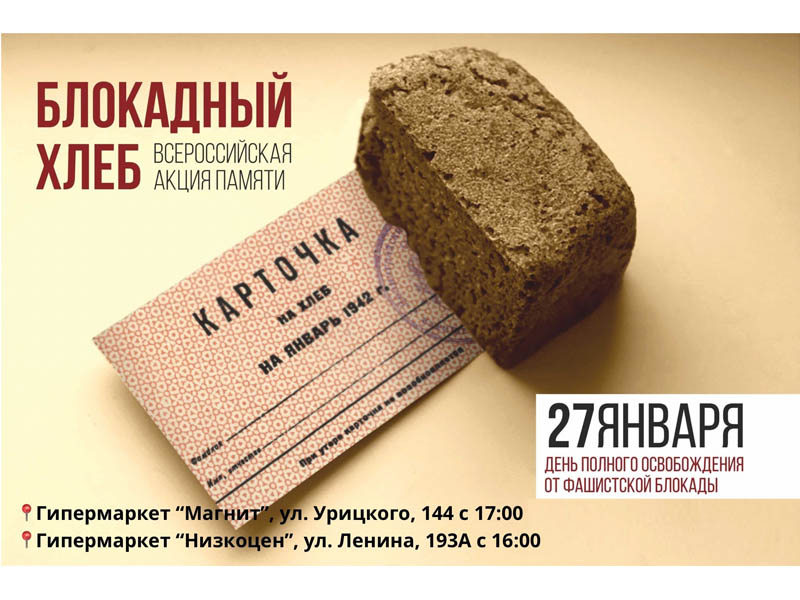 27 января в городе Славгороде  пройдет Всероссийская акция памяти «Блокадный хлеб».