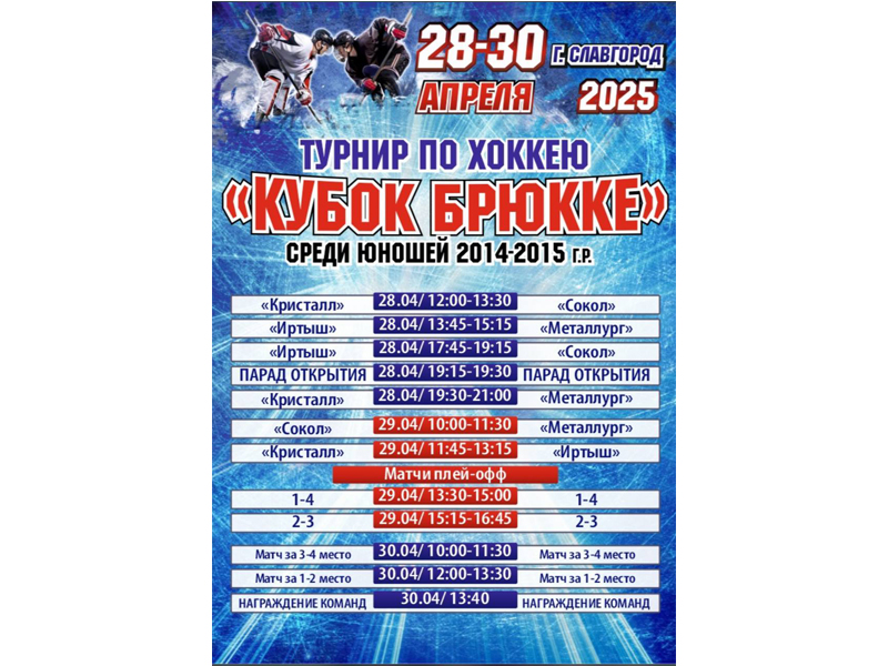 В Славгороде стартовал турнир по хоккею.