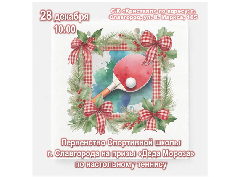 Приглашаем славгородцев и гостей города поддержать спортсменов!.