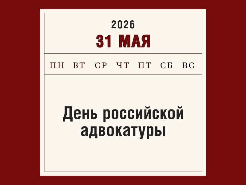 31 мая – День российской адвокатуры.