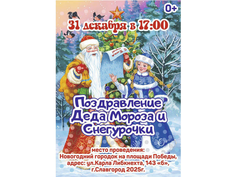 Славгородцев и гостей города приглашаем на новогоднее поздравление Деда Мороза и Снегурочки!.