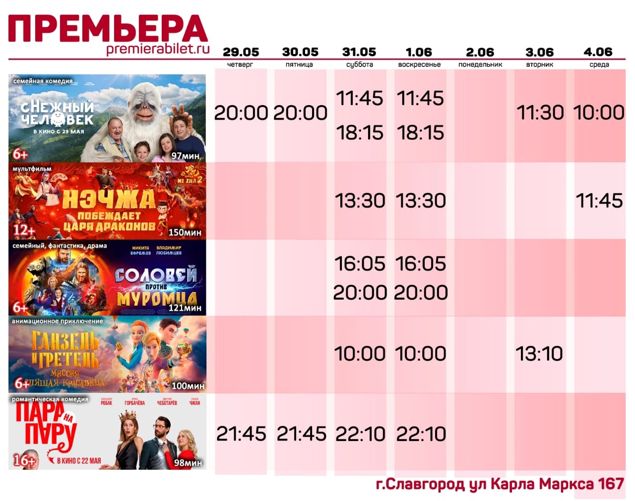Кинозал &quot;Премьера&quot; приглашает славгородцев и гостей города!.