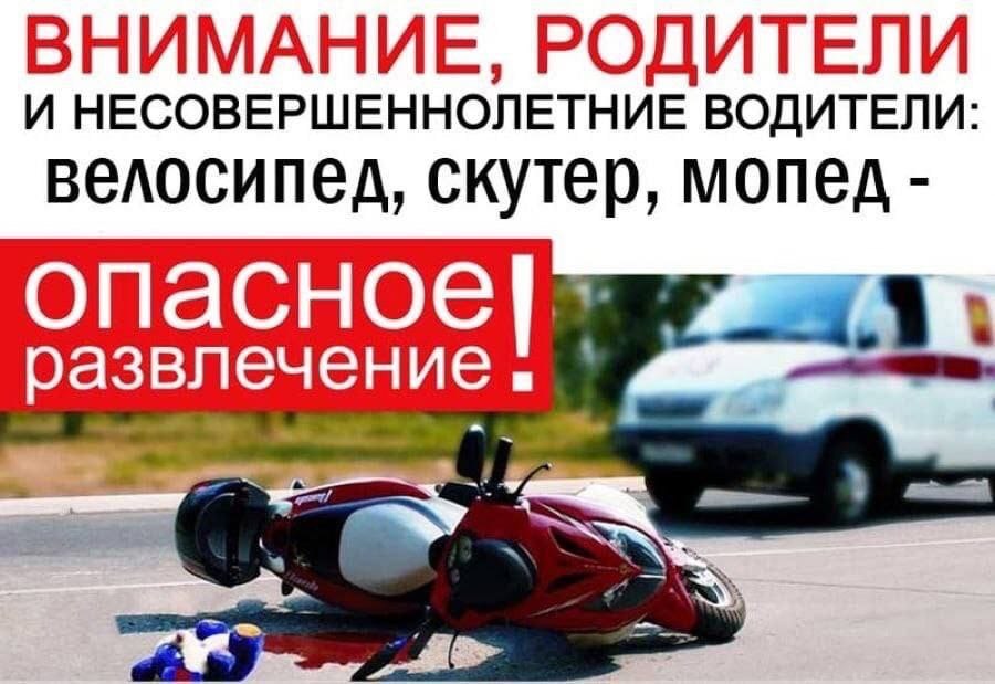 ЗАПРЕТИТЕ СВОИМ ДЕТЯМ УПРАВЛЯТЬ МОТОТРАНСПОРТОМ!.