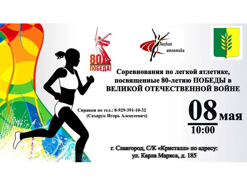 В Славгороде пройдут соревнования по легкой атлетике, посвященные Дню Победы.