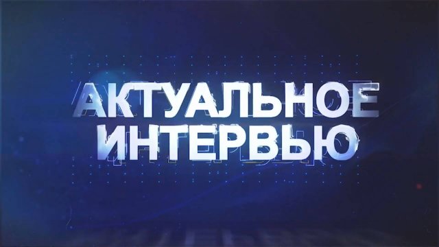 Актуальное интервью с помощником Славгородского межрайонного прокурора А. Ю. Сотниковой.