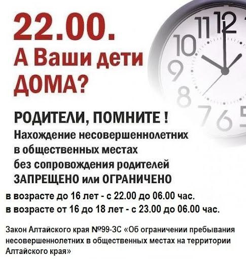 Напоминаем Вам о соблюдении на территории Алтайского края закона № 99-ЗС от 07.12.2009 «Об ограничении пребывания несовершеннолетних в общественных местах»..