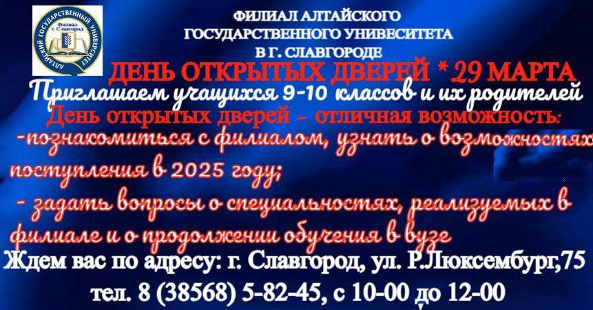 В филиале Алтайского государственного университета в г.Славгороде  29 марта с 10 до 12 состоится День открытых дверей!.