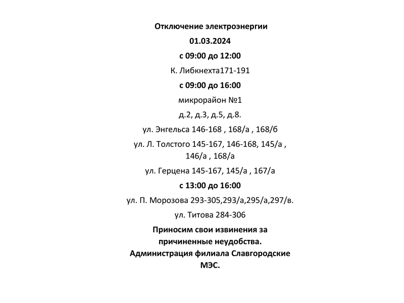 Отключение электроэнергии по г. Славгороду 01.03.2024.