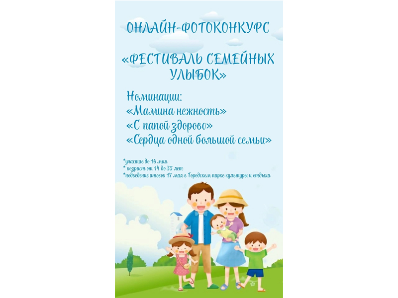 ОНЛАЙН-ФОТОКОНКУРС «ФЕСТИВАЛЬ СЕМЕЙНЫХ УЛЫБОК».
