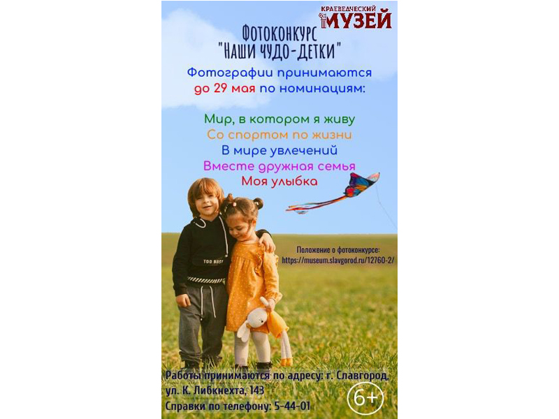 Славгородский краеведческий музей приглашает принять участие в фотоконкурсе &quot;Наши чудо - детки&quot;..