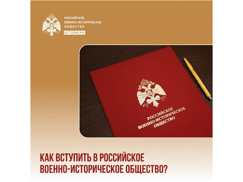 Как вступить в Российское военно-историческое общество?  .