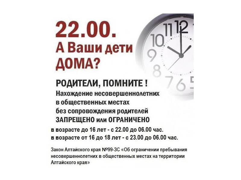 Напоминаем Вам о соблюдении на территории Алтайского края закона № 99-ЗС от 07.12.2009 «Об ограничении пребывания несовершеннолетних в общественных местах»..