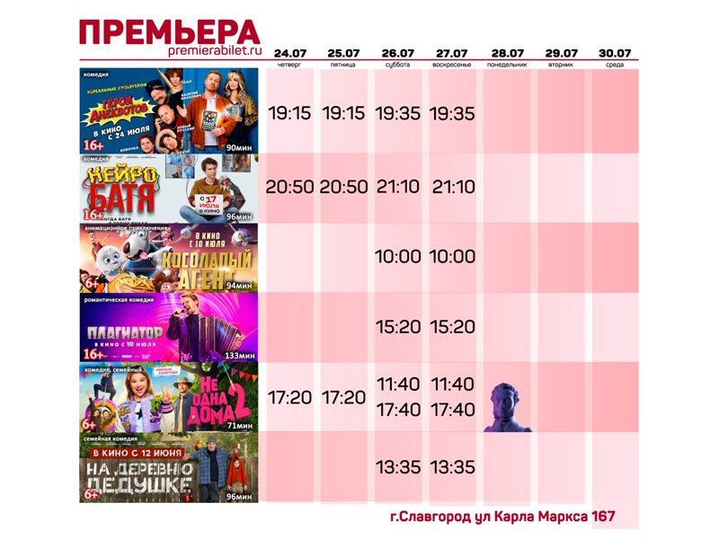Кинозал &quot;Премьера&quot; приглашает славгородцев и гостей города!.