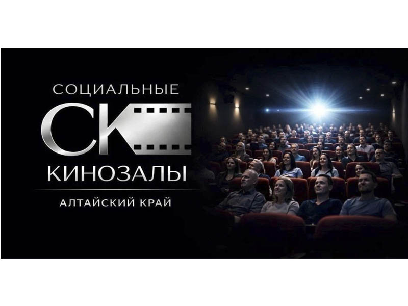 В нашем городе открывается «Социальный кинозал»!.