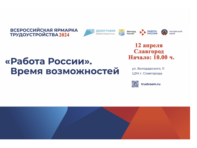 Приглашаем Вас на ярмарку трудоустройства «Работа России. Время возможностей», которая состоится 12 апреля в 10.00 в ЦЗН г. Славгорода по адресу: г. Славгород, ул. Володарского, 11.