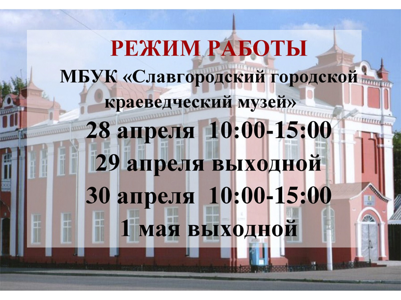 Режим работы городского краеведческого музея.