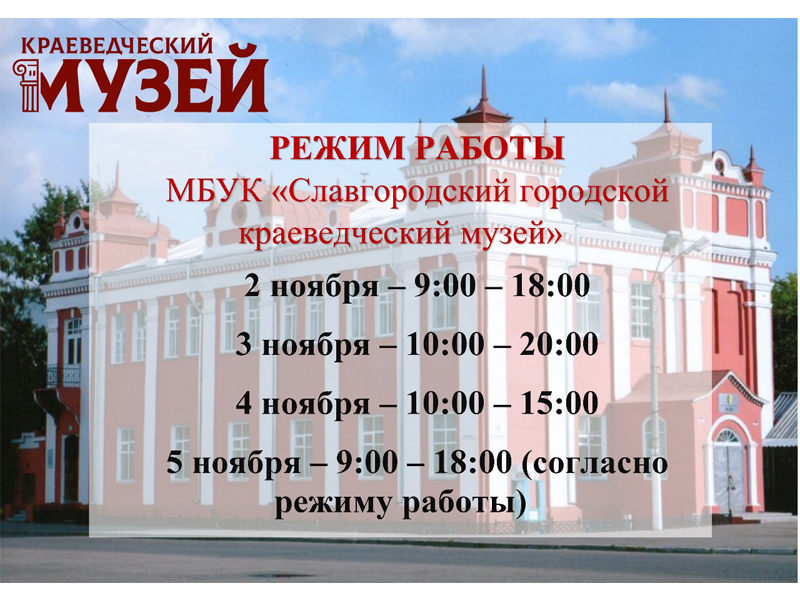 Режим работы городского краеведческого музея.