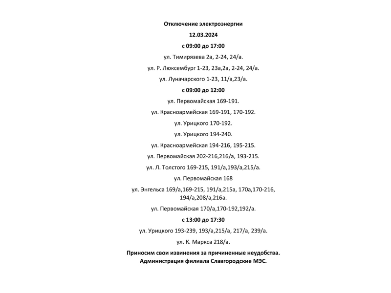 Отключение электроэнергии по г. Славгороду 12.03.2024.